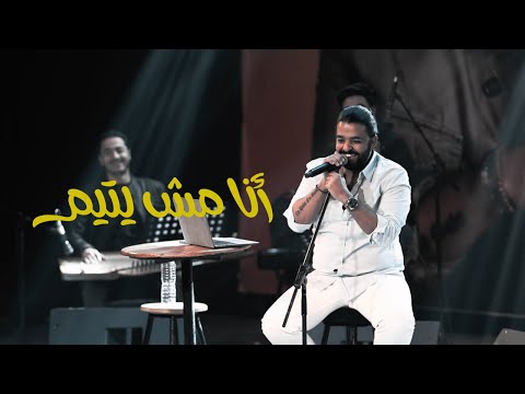 أنا مش يتيم عمرو حسن