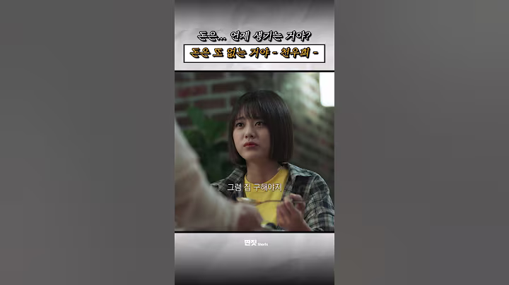 돈은 계속 없는 거야 -천우희-  | #멜로가체질 #멜체 #shorts #드라마 #drama #딴짓 #정주행 #명장면 #천우희 #안재홍 #전여빈 #이주빈 #공명