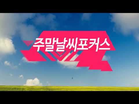 [날씨] 7월 23일_주말날씨 포커스