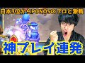 【クラロワ】日本3位から神プレイ連発!PONOSのプロと激戦【7400から生マルチ】