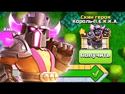 Видео: ✅ ОТКРЫЛ СКИН КОРОЛЬ ПЕККА - ЗОЛОТОЙ ПРОПУСК CLASH OF CLANS