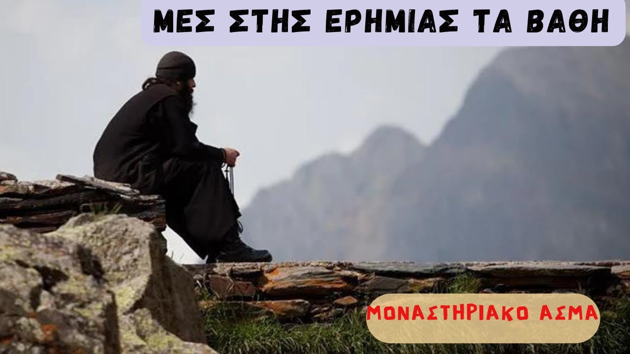 Μέσα στης ερημιας τα βαθη (Μοναστηριακό άσμα) - Mount Athos