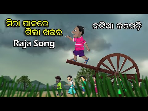 Natia Comedy Raja Song Mithaa Paanare Gila Khaira 