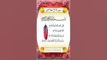 Surah Al-Ikhlas (سورة الإخلاص) The Oneness of Allah Surah 112 world best voice of tilavat e Quran