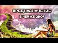 Предназначение - в чем же оно? Из личных сеансов.