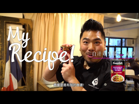 金寶湯x 廚壇魔術師 Christian Yang《好食。2個字》10分鐘意粉醬Perfect Match