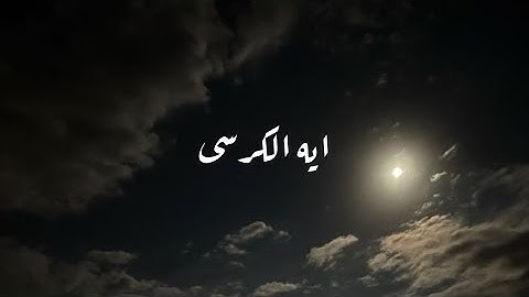 ايه الكرسي بصوت القارئ|طارق محمد ❤️🍃✨