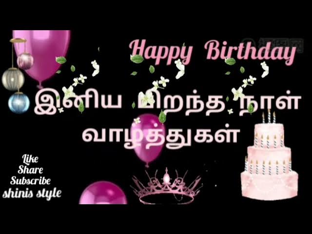 Happy Birthday En Chellathukku 💐 | ஹாப்பி பர்த்டே என் செல்லத்துக்கு |  Birthday Tamil Song Wishes 🎼