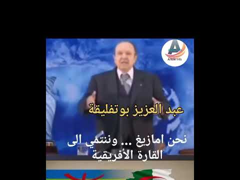 عبد العزيز بوتفليقة الكلام الذي لا يحب ان يسمعه اغلب الجزائريين