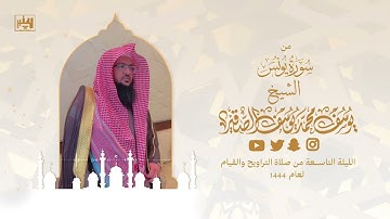 تلاوة من سورة يونس   الليلة التاسعة من رمضان 1444هـ   الشيخ  يوسف بن محمد الصقير