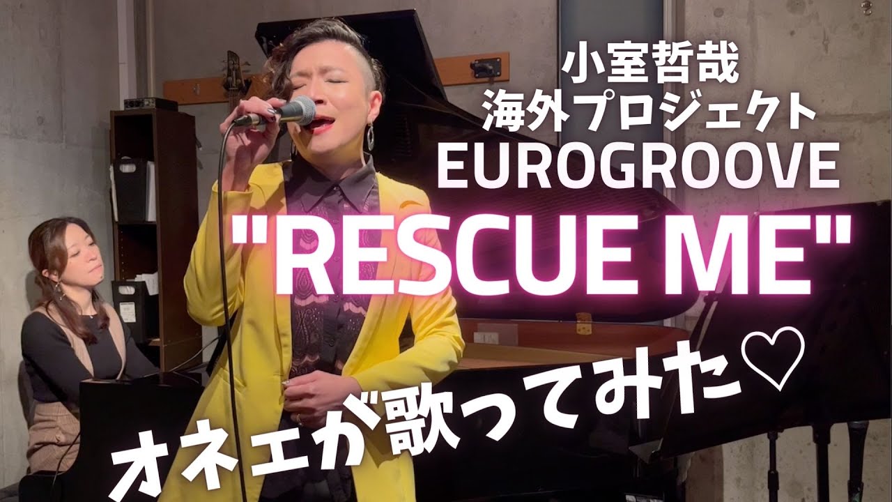 小室哲哉の海外プロジェクト”EUROGROOVE”『RESCUE ME』】オネェが生