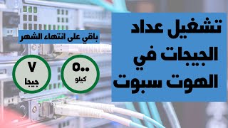 تشغيل عداد الجيجات في صفحة الهوت سبوت Mikrotik Server