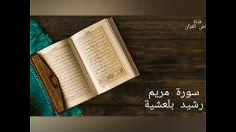 سورة مريم بصوت القاريء رشيد بلعشية.