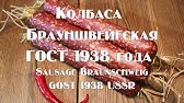 Московская сырокопченая колбаса - YouTube