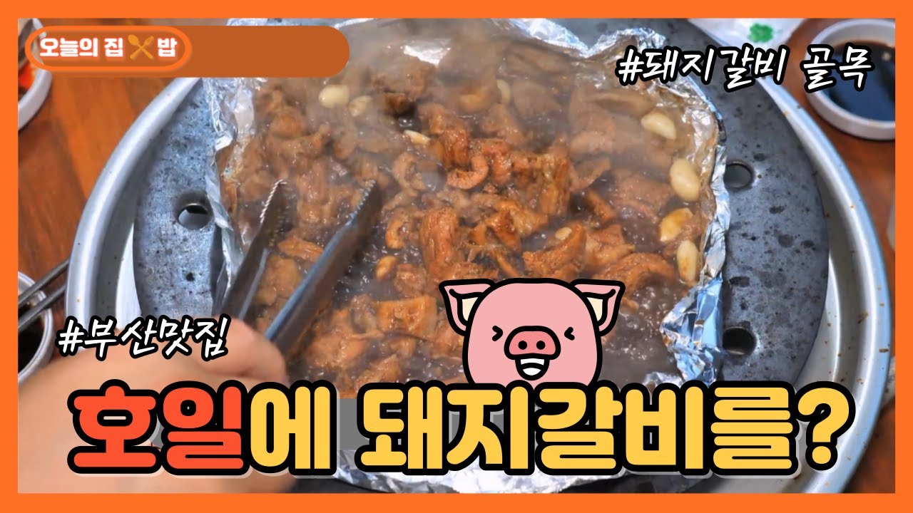 [오늘의 집 & 밥] 부산을 대표하는 '돼지갈비' 맛집? 은박지에 졸인 그 맛은?!