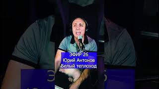 Юрий Антонов   Белый теплоход 1 ЭФИР 26 Клондайс кавер