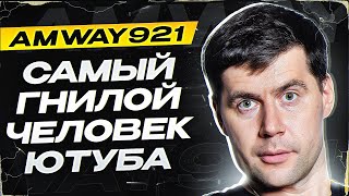 БЛАДИ ПРО АМВЕЯ! АМВЕЙ ВСЯ ПРАВДА! ПОЛНОЕ ВИЕДО УЖЕ У БЛАДИ!