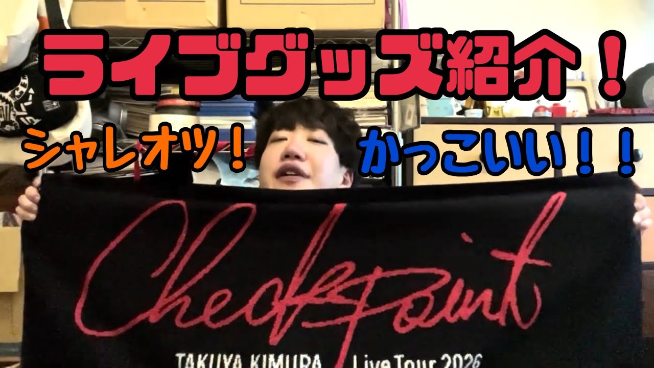 木村拓哉【Checkpoint】ライブグッズ紹介！！ - YouTube