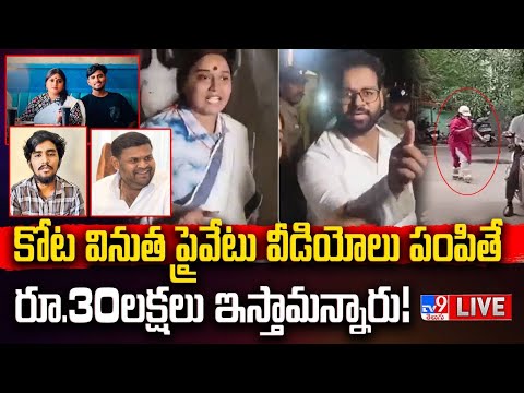కోట వినుత ప్రైవేటు వీడియోలు పంపితే రూ.30లక్షలు ఇస్తామన్నారు! LIVE | Kota Vinutha Driver Rayudu Video - TV9
