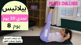 Pilates 30 Day Challenge Day8 | ٣٠ يوم تحدي بيلاتيس| يوم 8 | شد ترهلات الجسم وتقوية عضلات الظهر