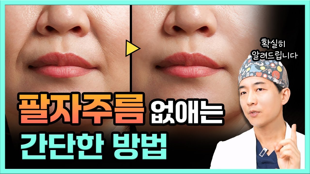 의사가 말하는 팔자주름 없애는 가장 쉬운방법 【딱 이렇게만 하세요】 | 팔자주름, 미니거상, 실리프팅, 밑트임, 인중축소술 | 라인만드는 의사 권병소