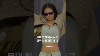 무대 위 사고 연발...결국 눈물 터진 제니