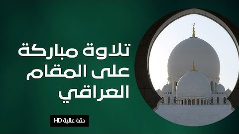 تلاوة عراقية مجودة ما تيسر من (سورة هود)