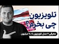 تلویزیون چی بخرم ۷ انتخاب عالی تا ۷۰ میلیون تومان تلویزیون چی بخرم ۷ انتخاب عالی تا ۷۰ میلیون تومان