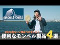 【ギア紹介】今シーズン購入した便利で安価なモンベル製品を４つ紹介します！