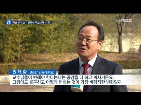 [안동MBC뉴스]R]'학생수 감소'.. 안동대 구조개혁 '시동'
