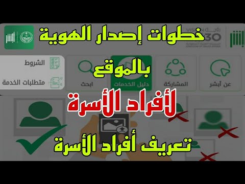 خطوات إصدار الهوية أول مرة لأفراد الأسرة تعريف أفراد الأسرة