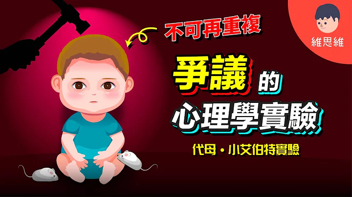 残忍！却拯救了千万家庭的“伟大心理学实验”！【争议的心理学实验】 | 维思维 - 天天要闻