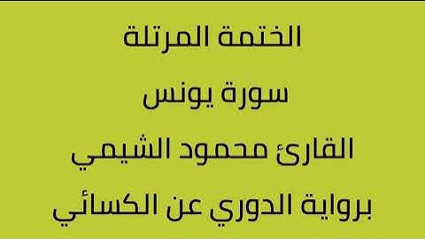 سورة يونس القارئ محمود الشيمي برواية الدوري عن الكسائي