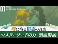 【冒険の記憶01/18】複雑に絡み合うモチーフ。「マスターソードの力」解説【ゼルダの伝説ティアーズ オブ ザ キングダム】