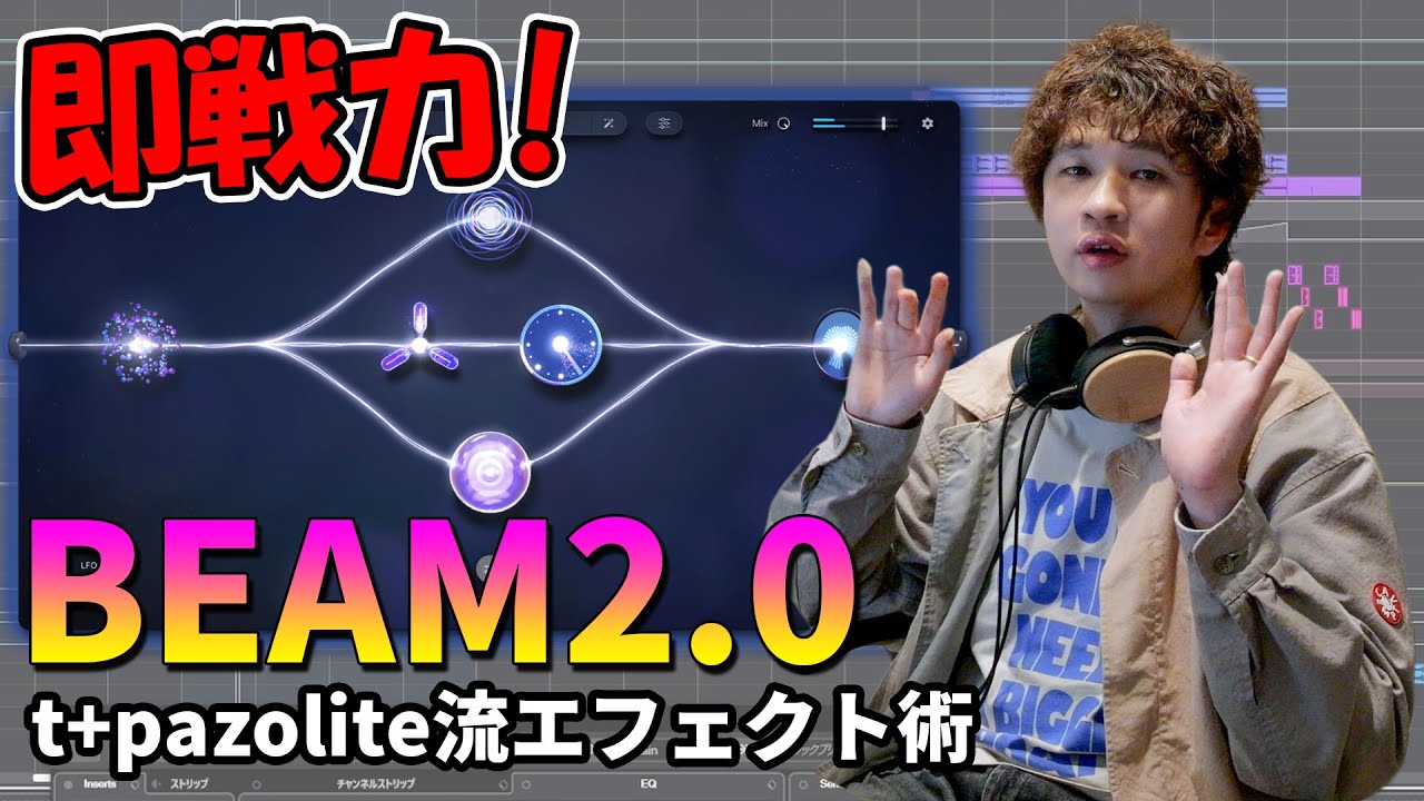 超絶進化した次世代エフェクター「BEAM2.0」を解説するぞ！ 【t+
