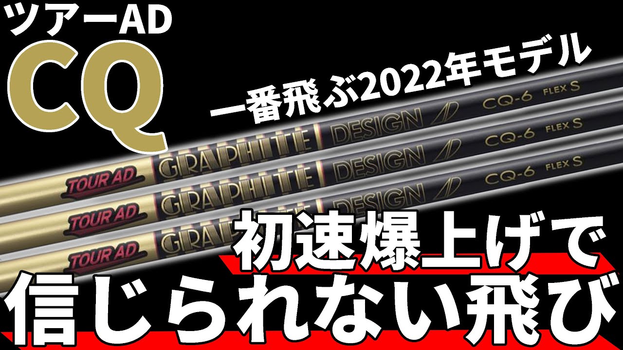 新品 テーラーメイド ドライバー カスタムシャフト  Tour AD CQ-6S