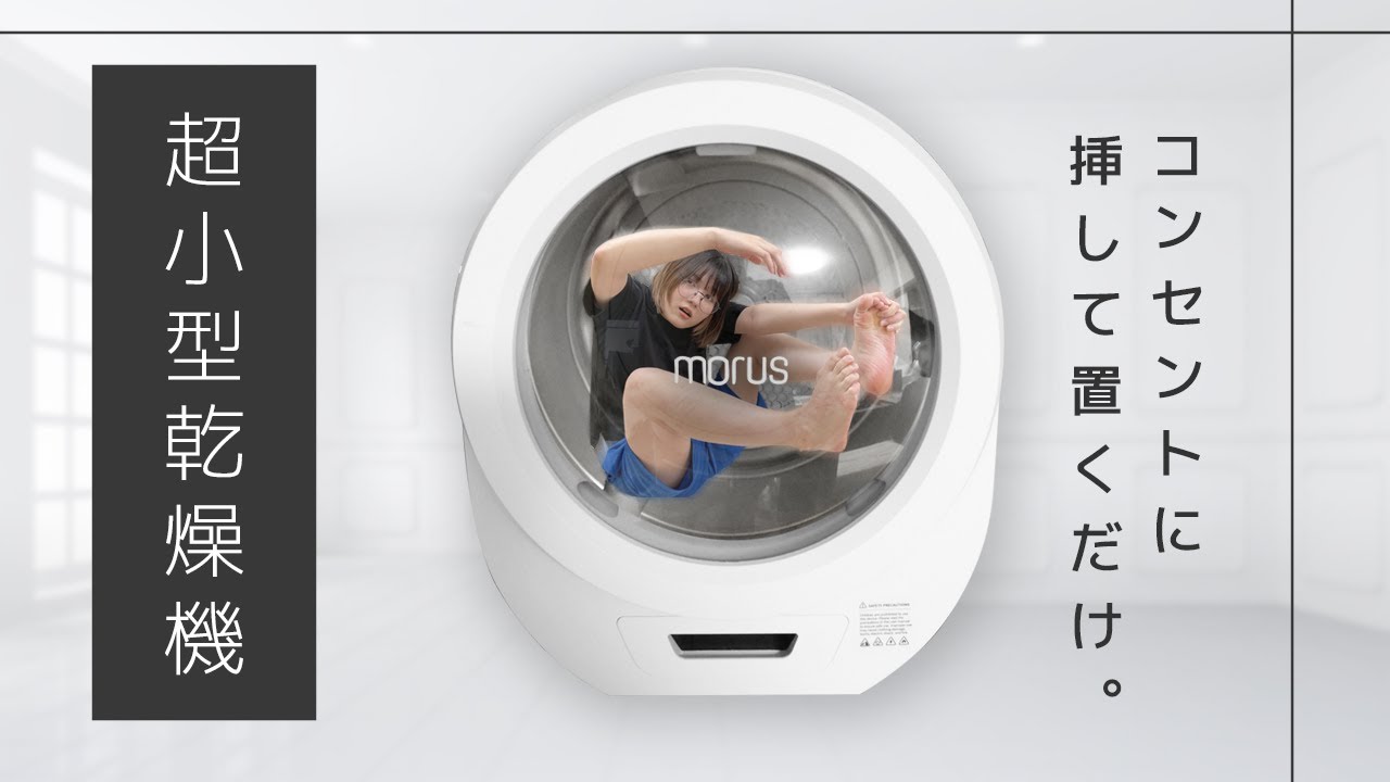 生活家電 洗濯機 共働き世帯必見‼︎】もう生乾きで悩まない？超小型乾燥機Morus Zero 