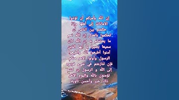 #تلاوة اكثر من رائعة لسورة النساء الآية 58 من المصحف الشريف       💐💐💐