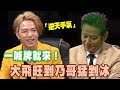 【精華版】一喊牌就來！大飛旺到乃哥猛剉冰