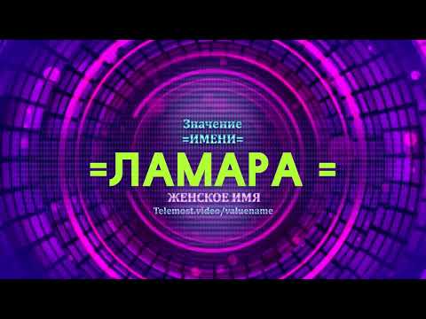 Значение имени Ламара - Тайна имени - Женское имя