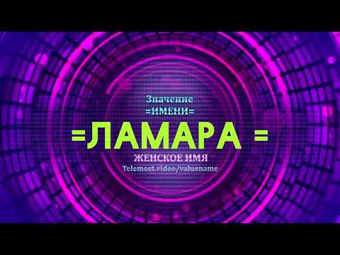 Значение имени Ламара - Тайна имени - Женское имя