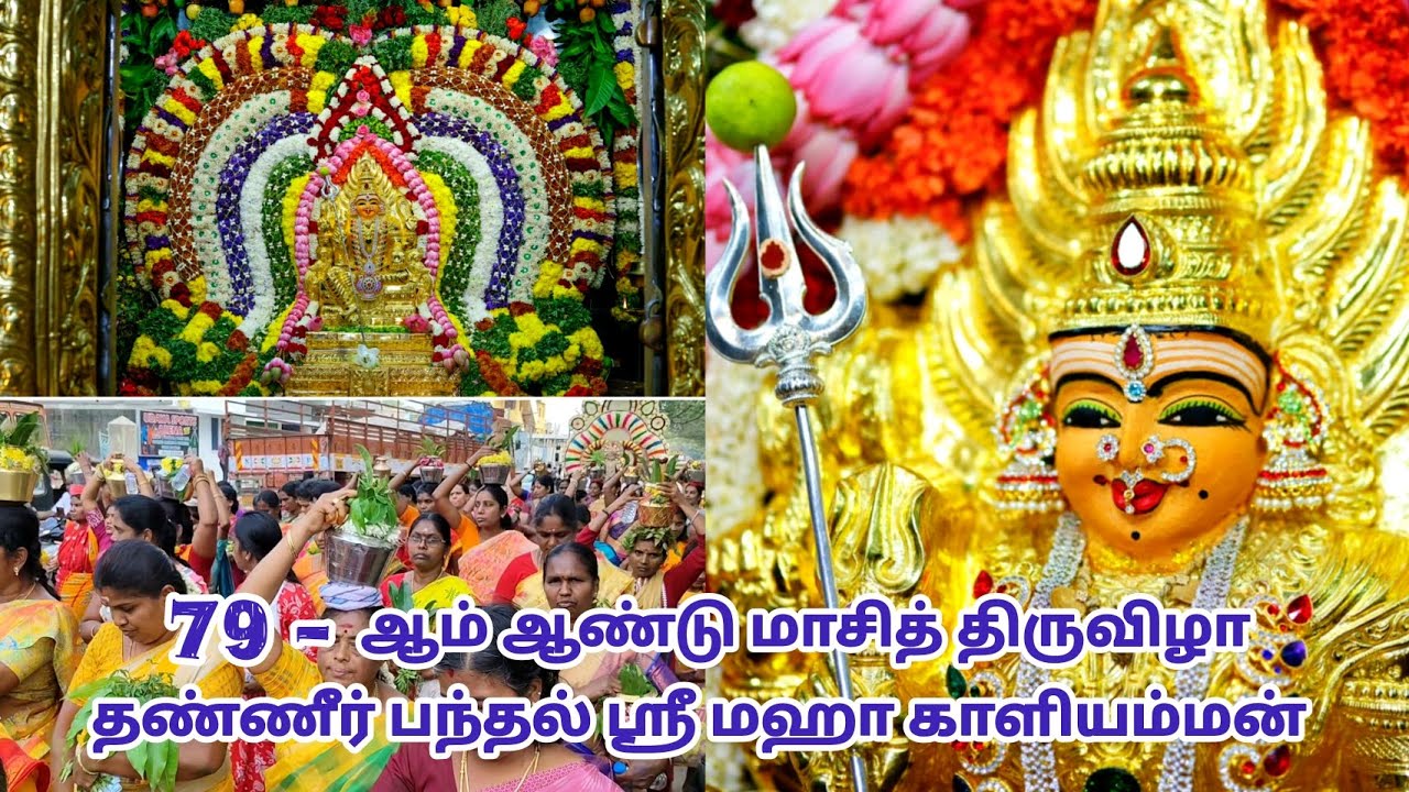 சேலம் நெத்திமேடு தண்ணீர் பந்தல் ஸ்ரீ மஹா காளியம்மன் திருக்கோவில் 79 ஆம் ஆண்டு மாசித் திருவிழா 