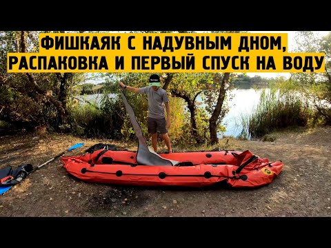 ФишКаяк с надувным дном, распаковка и первый спуск на воду