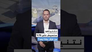 نتنياهو يعلن نيته السيطرة على 70% من قطاع غزة.....