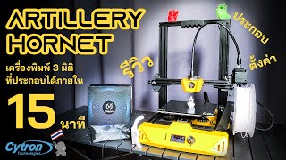 รีวิวและประกอบใช้งานเครื่องพิมพ์ 3 มิติ Artillery Hornet - Cytron Thailand