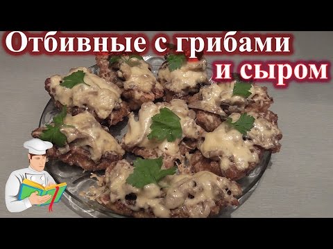 Видео рецепт Отбивная с грибами и сыром