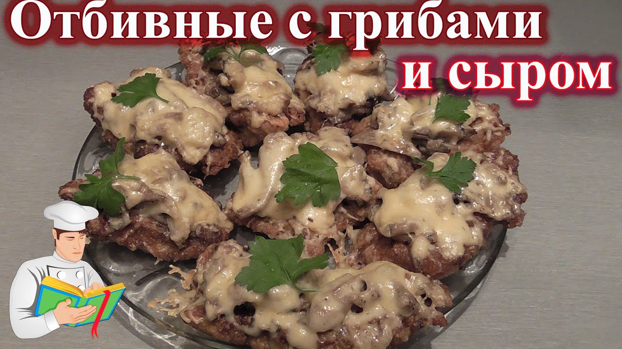 Отбивные С Грибами Фото И Рецепты