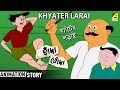 Hada Bhoda | হাঁদা ভোঁদা | Khyater Larai | Bangla Cartoon Video