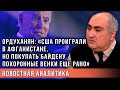 Ордуханян объяснил, чего не хватает России, чтобы реализовать проект «Новороссия»