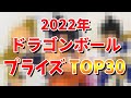 【ドラゴンボールフィギュア】2022年ドラゴンボールプライズフィギュアTOP30。ルーク的順位。高クオリティ、エモい、アニメ感満載の物、ジーマテリア、ソリッドエッジワークス、ドッカンバトルコラボなど